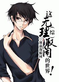 （BL/综漫同人）这无理取闹的世界！
