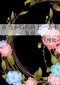 《在当小妈的路上一去不复返/看上爸爸的好友》