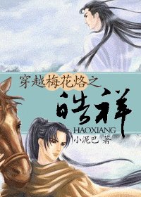穿越梅花烙之皓祥