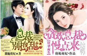 《總裁,別搗亂/應孕而生·貪歡總裁》