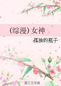 《(BL/綜漫同人)女神》