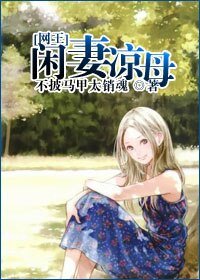 《閒妻涼母》