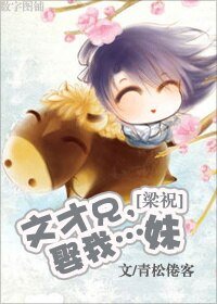 《(BL/梁祝同人)文才兄,娶我…妹》