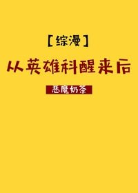 （BL/綜漫同人）[綜]從英雄科醒來後