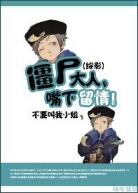 (BL/綜影視同人）殭屍大人,嘴下留情