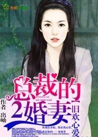 《再婚蜜愛,總裁大叔咱別鬧/舊歡心愛,總裁的二婚妻》