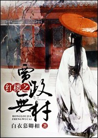 《(BL/红楼同人)红楼之贾政无材》